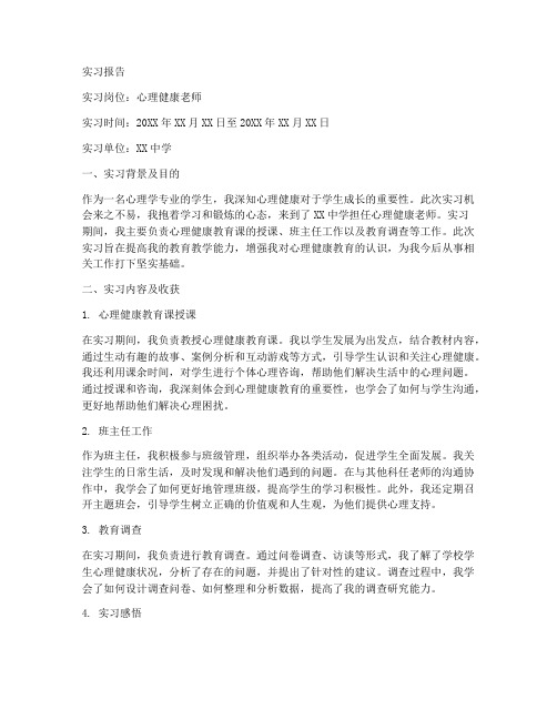 心理健康老师实习报告