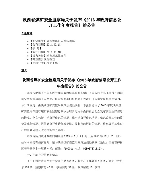 陕西省煤矿安全监察局关于发布《2013年政府信息公开工作年度报告》的公告