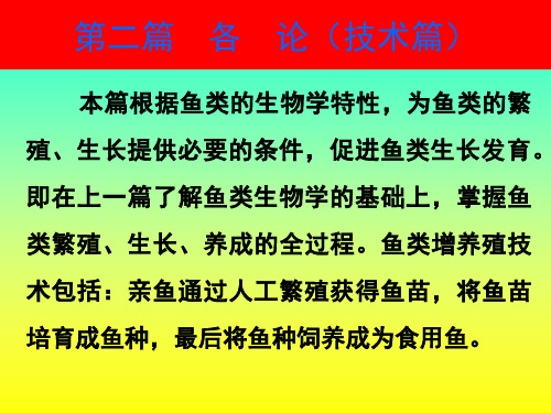 第二篇 各论(技术篇) 鱼类繁殖 生长 养成的全过程