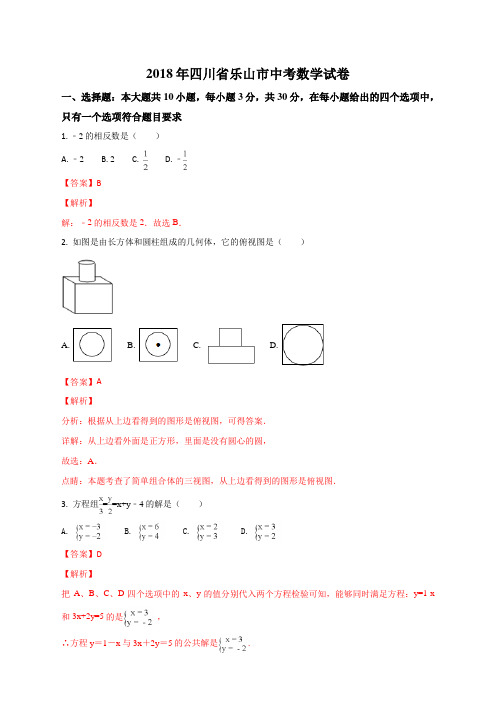四川省乐山市2018年中考数学试题(解析版)