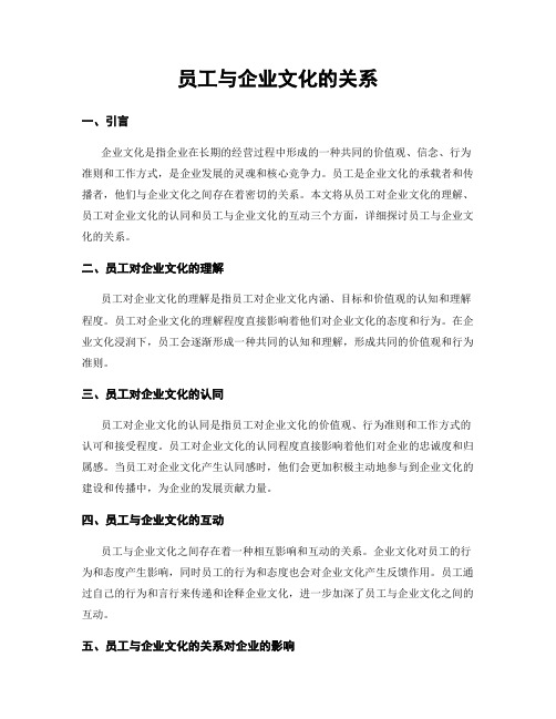 员工与企业文化的关系