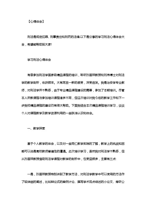 【刑法心得体会和感想】学习刑法心得体会大全