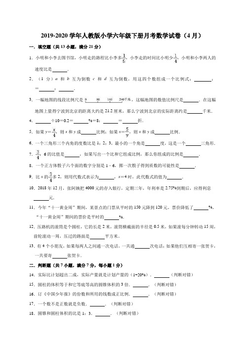 六年级下册数学试题  2019-2020学年下册月考数学试卷1(4月)人教版  (有答案)