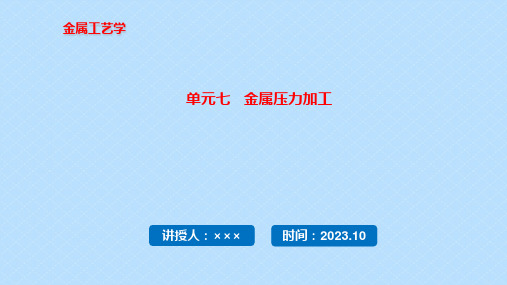 金属工艺学 第3版 单元七 金属压力加工