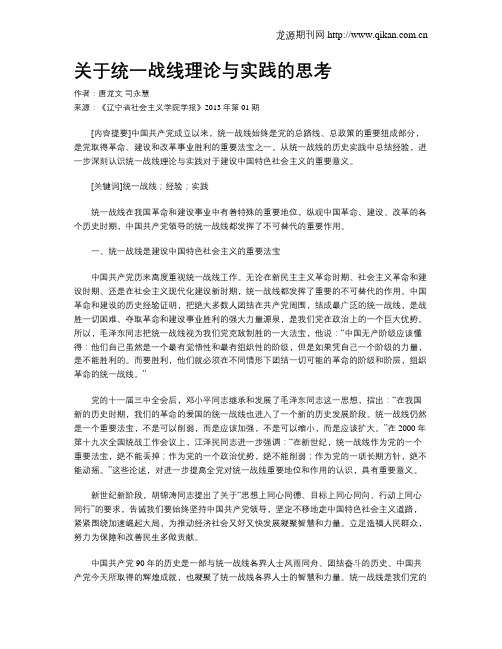 关于统一战线理论与实践的思考