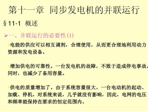 电机学-同步发电机的并联运行