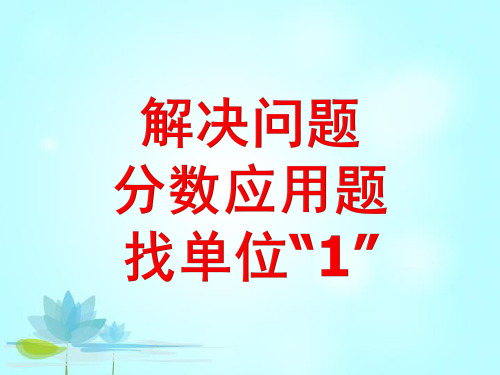 六年级上册数学课件-分数除法之前找“单位1”练习二34页PPT人教版