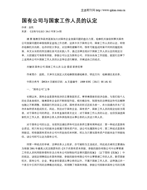 国有公司与国家工作人员的认定-国有控股企业国家工作人员的认定