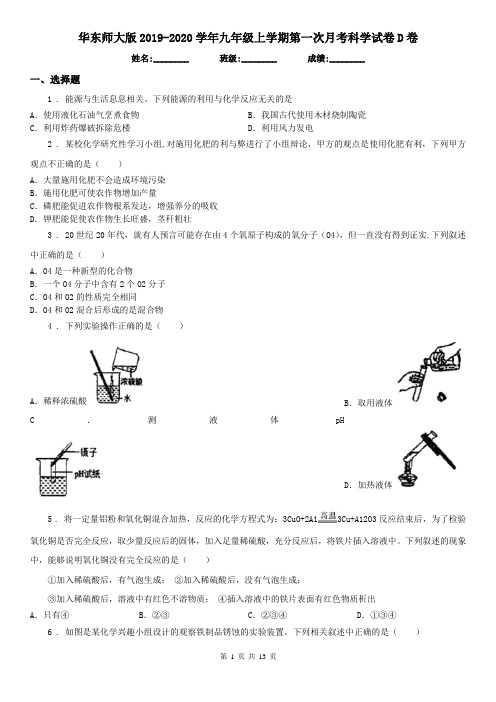 华东师大版2019-2020学年九年级上学期第一次月考科学试卷D卷