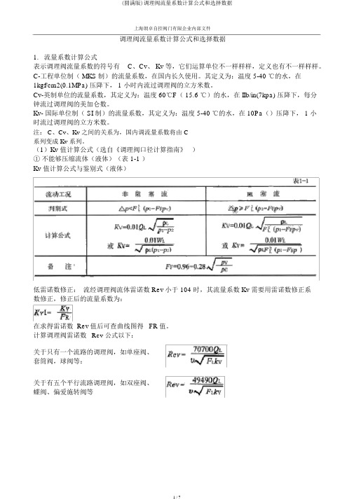 (完整版)调节阀流量系数计算公式和选择数据