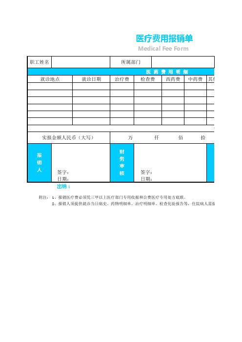 Excel模板：医疗费用报销单(公式自动统计)