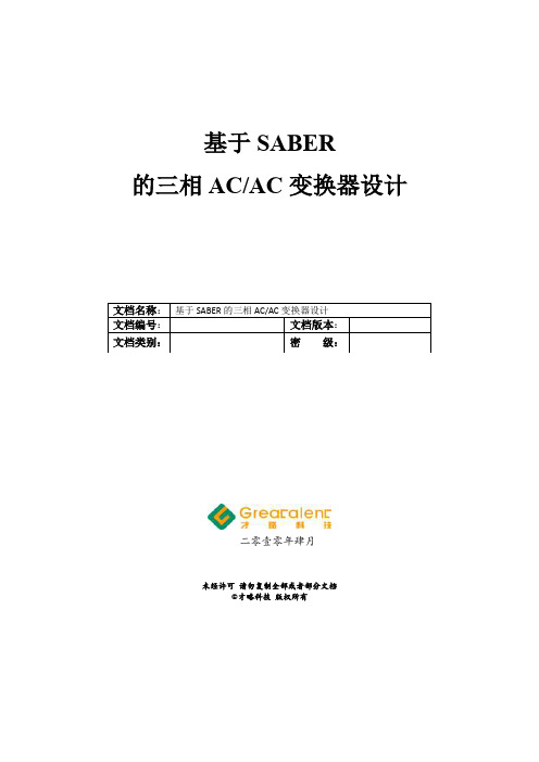 基于SABER的三相ACAC变换器设计