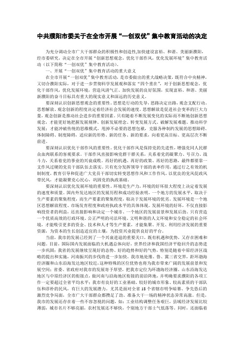 中共濮阳市委关于在全市开展“一创双优”集中教育活动的决定