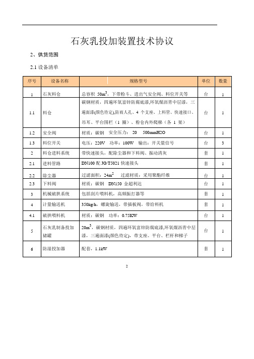 石灰乳投加装置技术协议