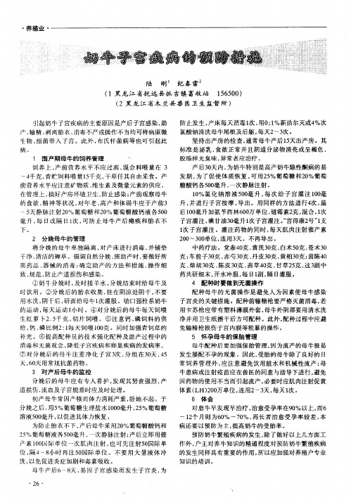 奶牛子宫疾病的预防措施
