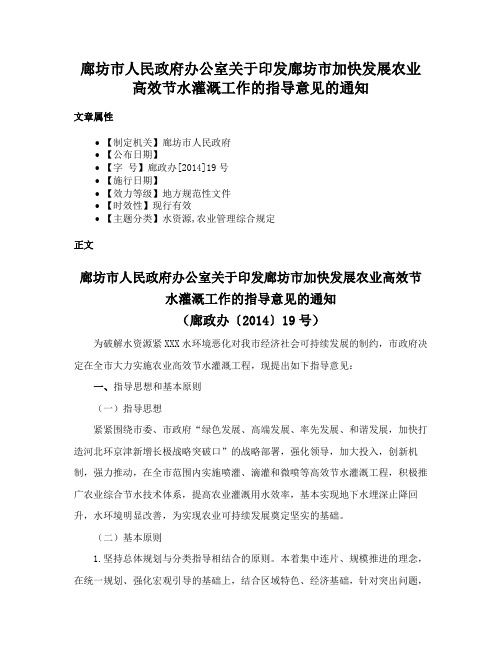 廊坊市人民政府办公室关于印发廊坊市加快发展农业高效节水灌溉工作的指导意见的通知