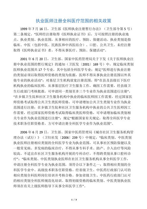 执业医师注册全科医疗范围的相关政策