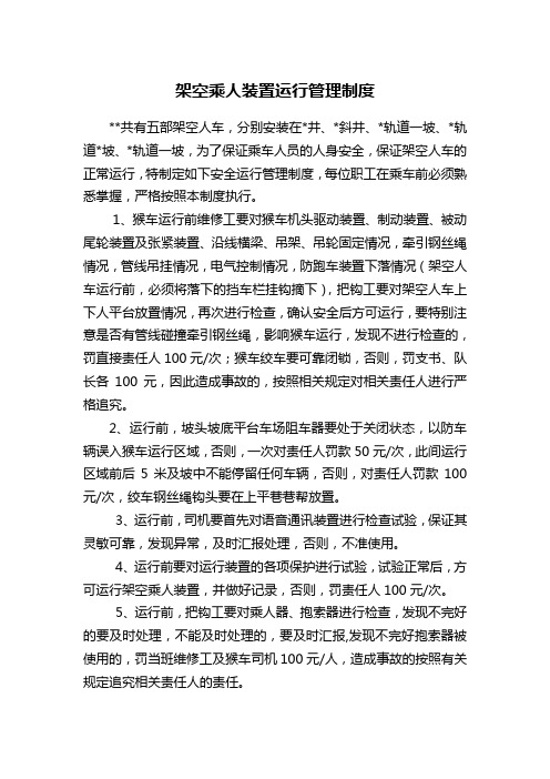 架空乘人装置运行管理制度