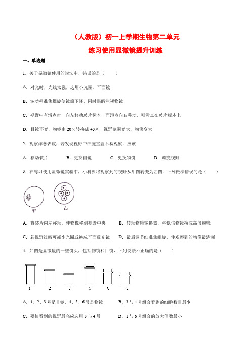 _人教版 七年级上册生物第二单元 第一章  第一节 练习使用显微镜课时训练【有答案】