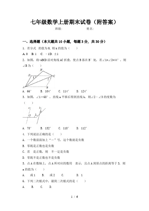 七年级数学上册期末试卷(附答案)