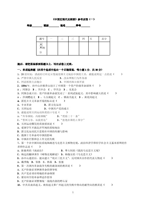 《中国近现代史纲要》参考试卷(一)(2)-推荐下载