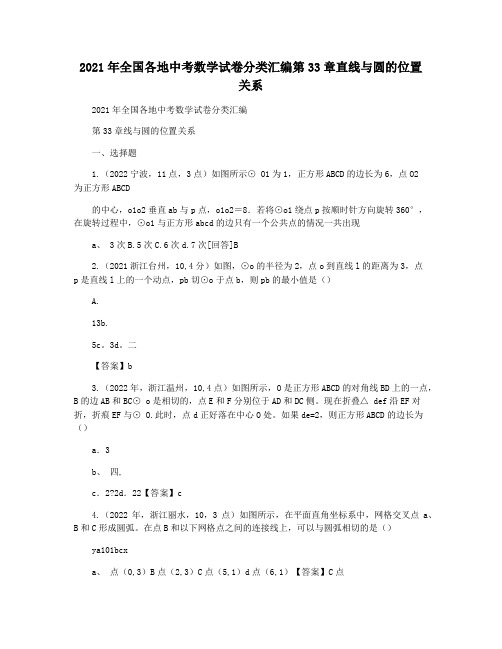 2021年全国各地中考数学试卷分类汇编第33章直线与圆的位置关系