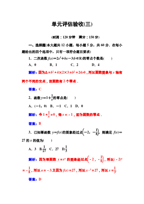 【人教A版】高中数学同步辅导与检测：必修1全集单元评估验收(三)