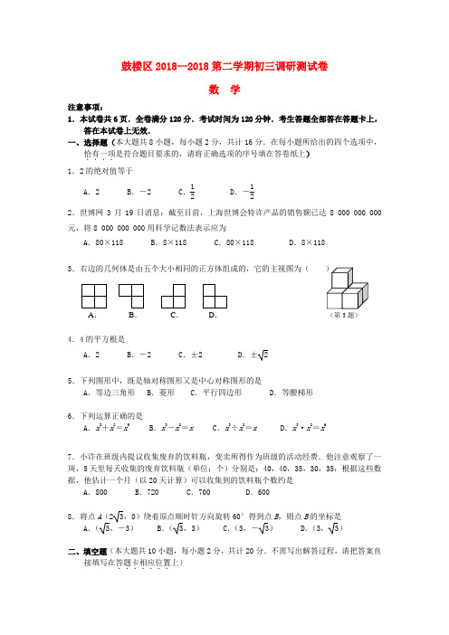 最新-江苏省南京市鼓楼区2018年中考数学一模试卷 人教新课标版 精品