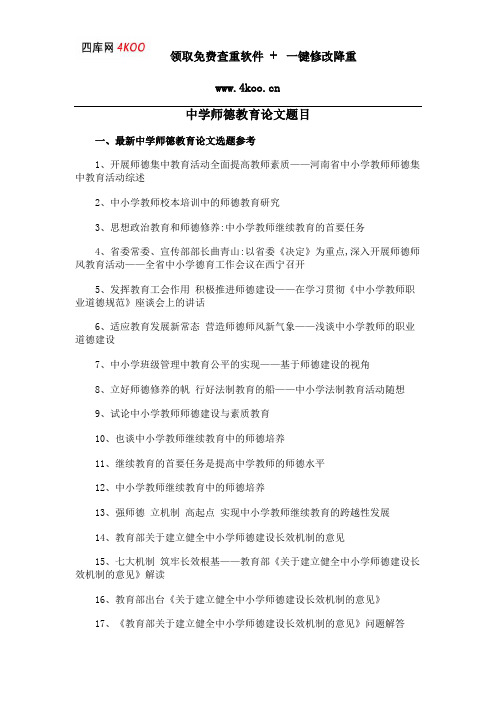 中学师德教育论文题目选题参考