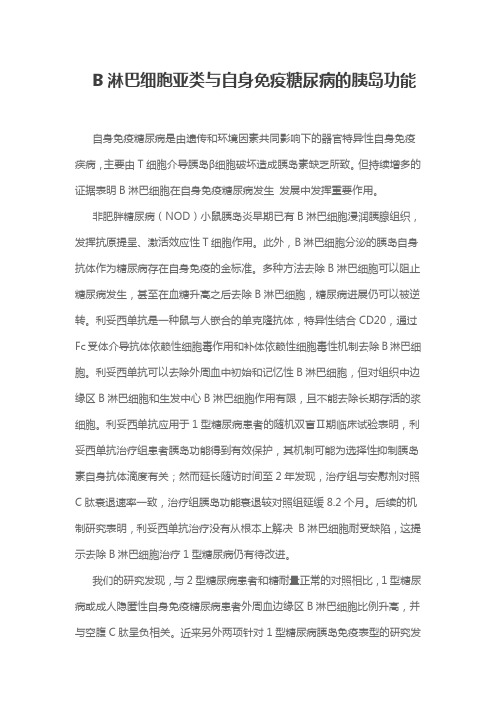 B淋巴细胞亚类与自身免疫糖尿病的胰岛功能