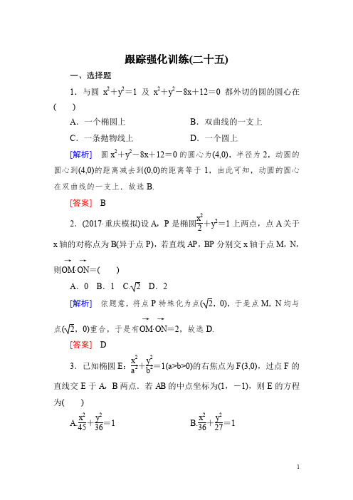 2018届高三理科数学二轮复习跟踪强化训练：25 Word版含解析