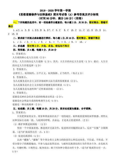 《思想道德修养与法律基础》参考答案及评分标准-模板