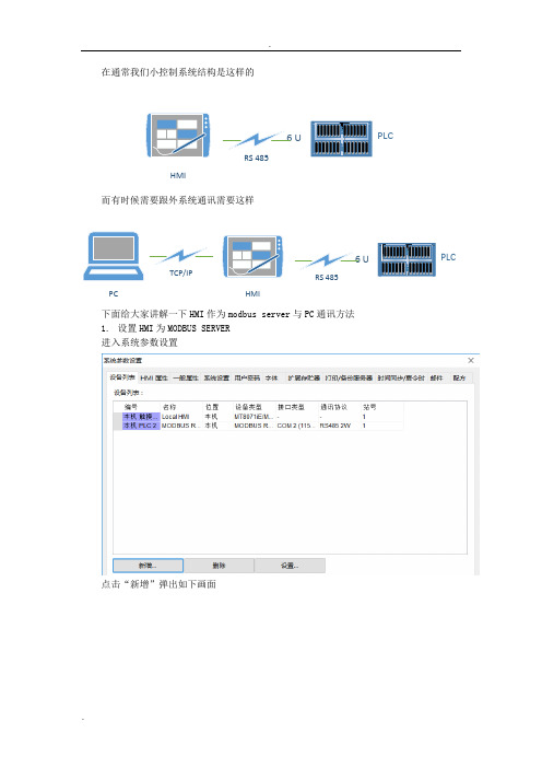 威纶通HMI做成MODBUS SERVER与PC通讯方法