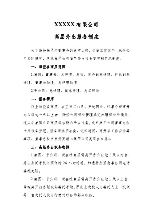 企业高层外出报备制度