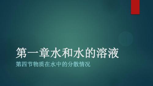 浙教版八年级科学上册课件：1.4物质在水中的分散状况 (共12张PPT)