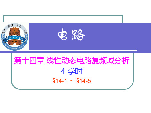 电路课件 电路14 线性动态电路复频域分析