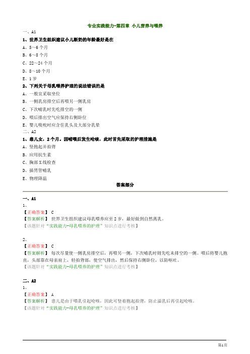 主管护师资格考试儿科护理学专业实践能力-第四章 小儿营养与喂养