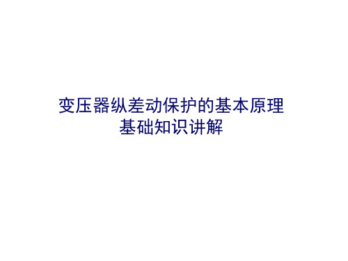 变压器纵差动保护的基本原理基础知识讲解