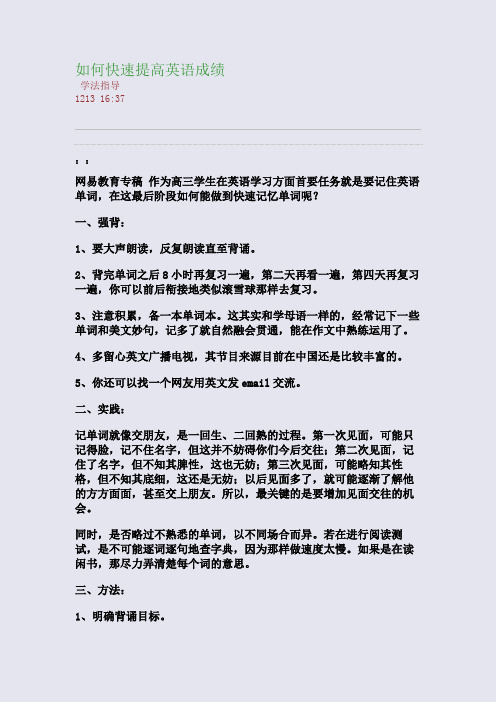 如何快速提高英语成绩(整理精校版)