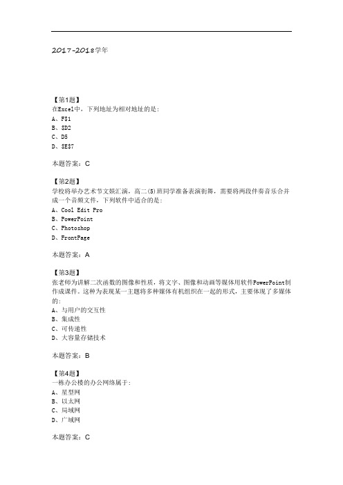 江苏省2017-2018学年普通高中信息技术学业水平测试复习试卷22 Word版含答案