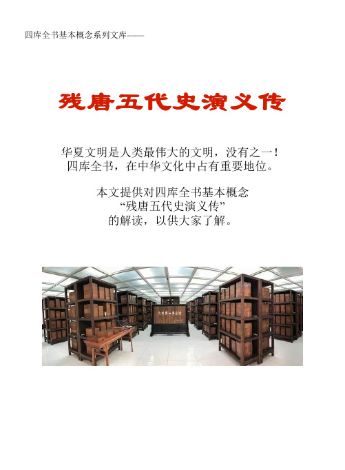 四库全书基本概念系列文库:残唐五代史演义传