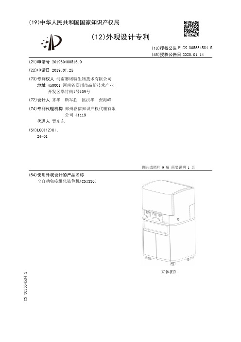 全自动免疫组化染色机(CNT330)[外观专利]