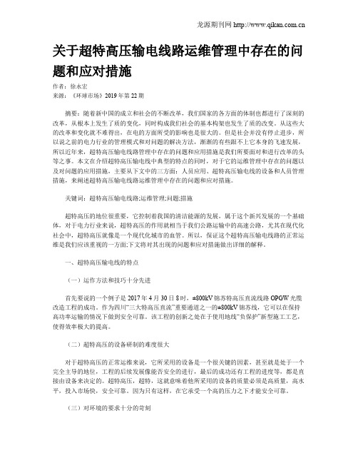 关于超特高压输电线路运维管理中存在的问题和应对措施