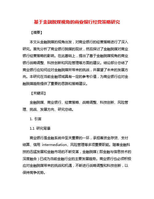 基于金融脱媒视角的商业银行经营策略研究