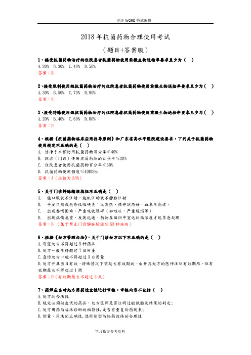 2018抗菌药物合理使用考试[答案解析版]