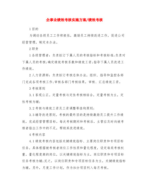 企事业绩效考核实施方案-绩效考核