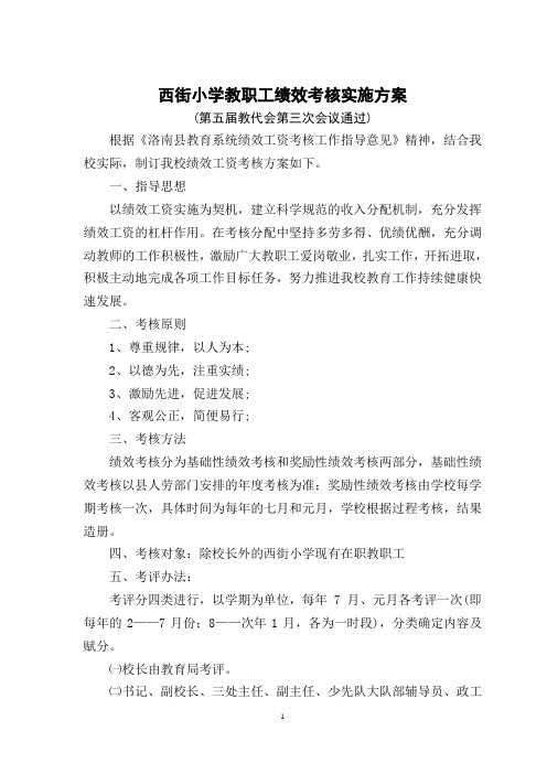 西街小学教职工绩效考核实施方案