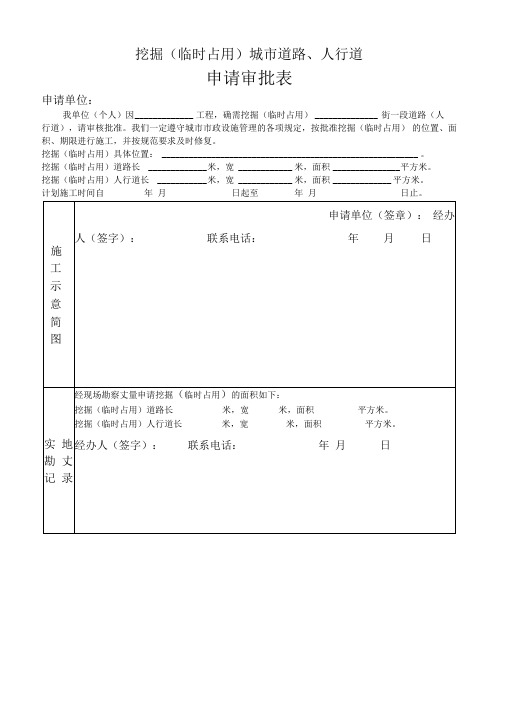 城市道路挖掘(占用)审批申请表