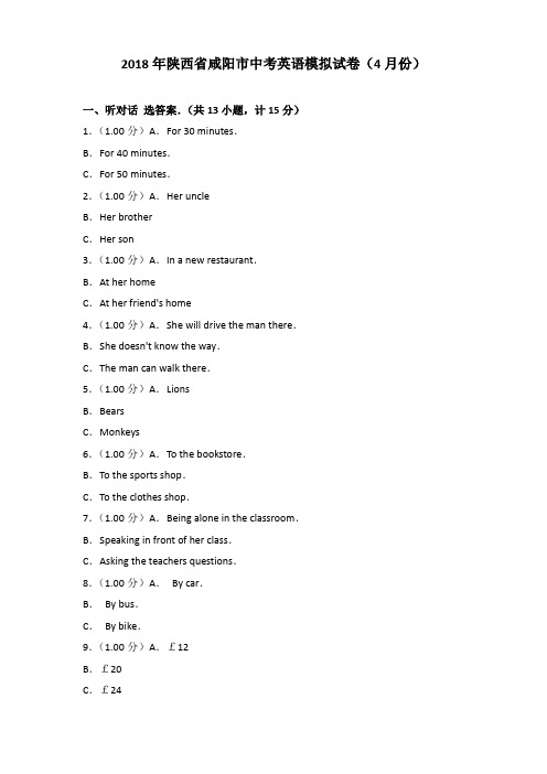 2018年陕西省咸阳市中考英语模拟试卷(4月份)含答案