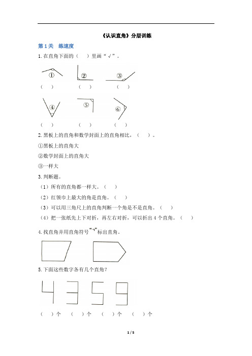 二年级上册数学试题-3《认识直角》分层训练 人教新课标